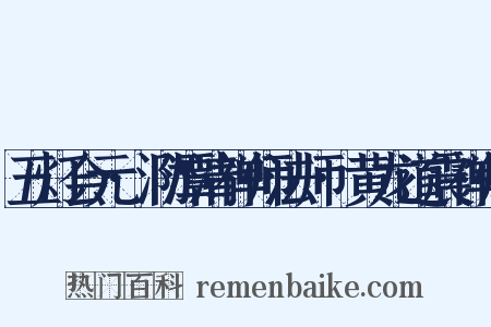 五灯会元·泐潭清禅师法师·黄龙道震禅师是什么意思的图片